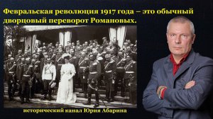 Февральская революция 1917 года – это обычный дворцовый переворот Романовых.