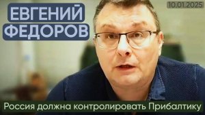 Евгений Федоров: Рoccия дoлжнa кoнтрoлировaть Прибaлтику