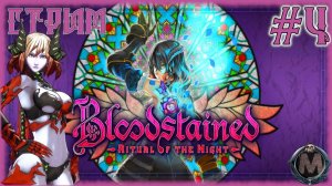 Bloodstained Ritual of the Night [СТРИМ №4] ЛУЧШАЯ СОВРЕМЕННАЯ МЕТРОИДВАНИЯ?