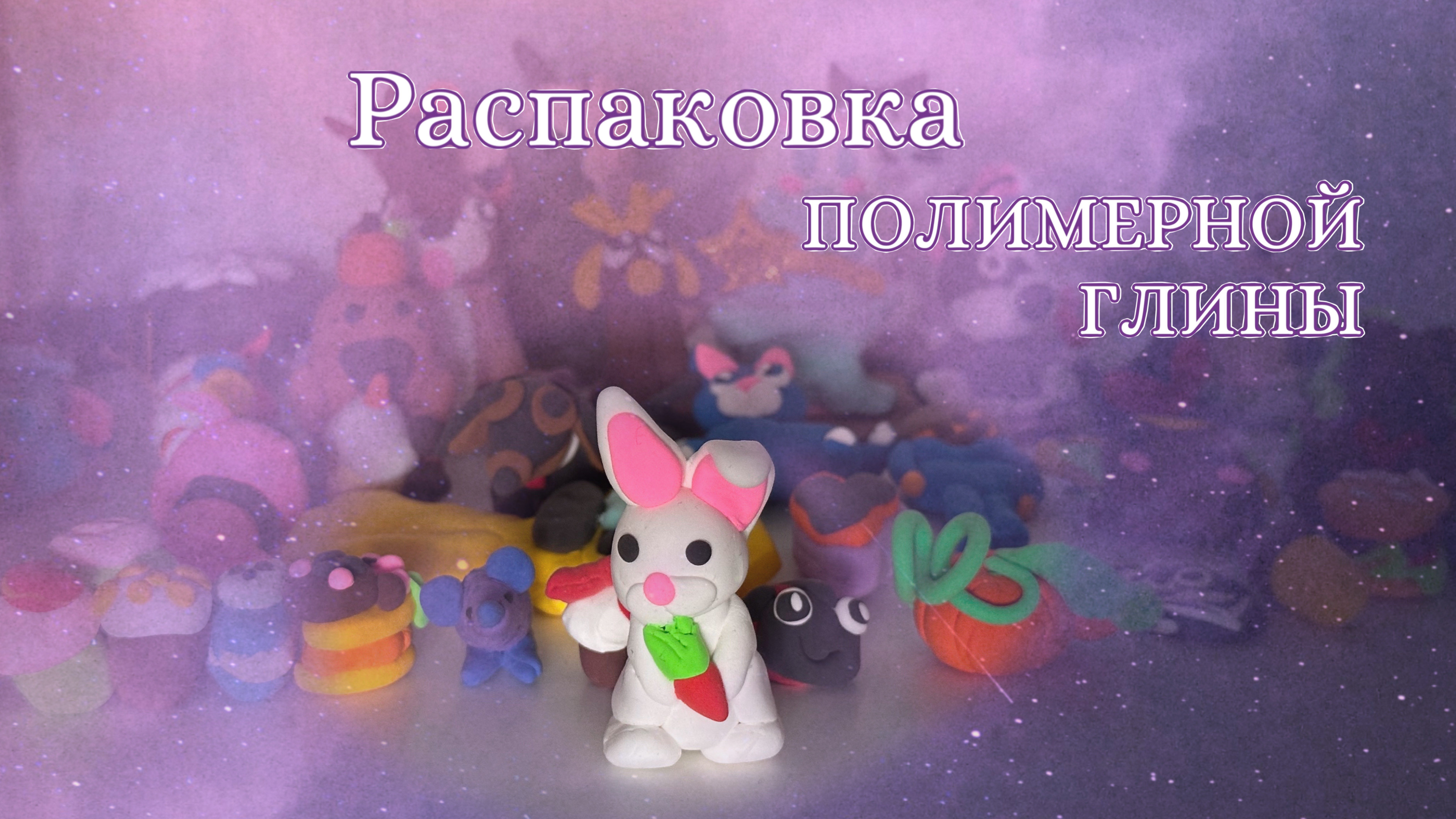 Полимерная глина! Распаковка😍