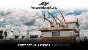 Хаусбот - Он улетел,но обещал вернуться