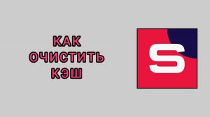 Как очистить кэш в студии Рутуб