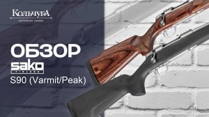 Обзор Sako 90 (Peak/Varmint)