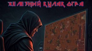 Железный кулак огра - Чёрный ауткастер