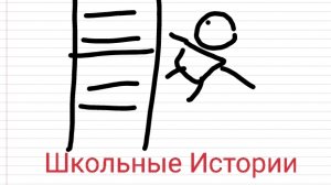 Школьные истории (Анимация)