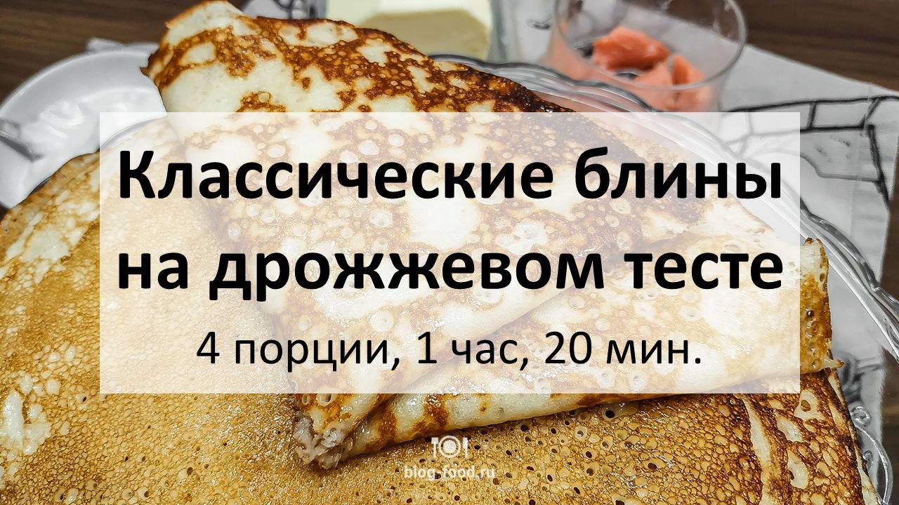 Классические блины на дрожжевом тесте