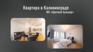 Квартира в ЖК "Цветной бульвар"