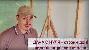 Купили участок - начинаем строить дачу!