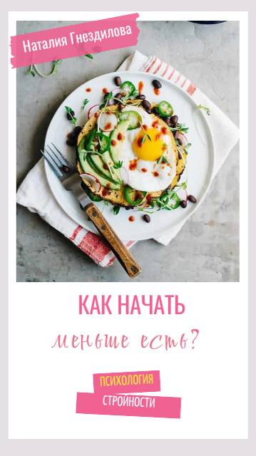 Как начать меньше есть?