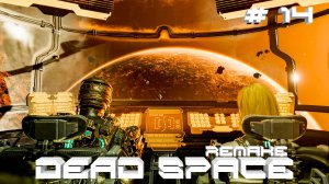 Прохождение Dead Space Remake #14 Вот это поворот (РУССКАЯ ОЗВУЧКА 4K60FPS)