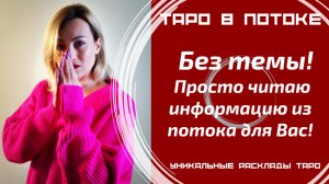 Без темы! Просто читаю информацию из потока для Вас!