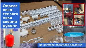 Опрессовка водяного теплого пола своими руками на примере подогрева уличного каркасного бассейна
