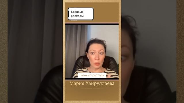 Базовые расходы