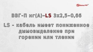 ЭКСПЕРТ-КАБЕЛЬ. Обзор ВВГ-Пнг(А)–LS 3х2,5