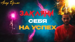 Познай свою Всемогущность