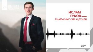 Ислам Гуков - Лъагъуныгъэм и дуней | KAVKAZ MUSIC