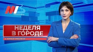 Главные события в Волгограде за прошедшие семь дней