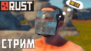 Играем в игру RUST выживаем как умею)#стрим#RUST#RUTUBE#TOP