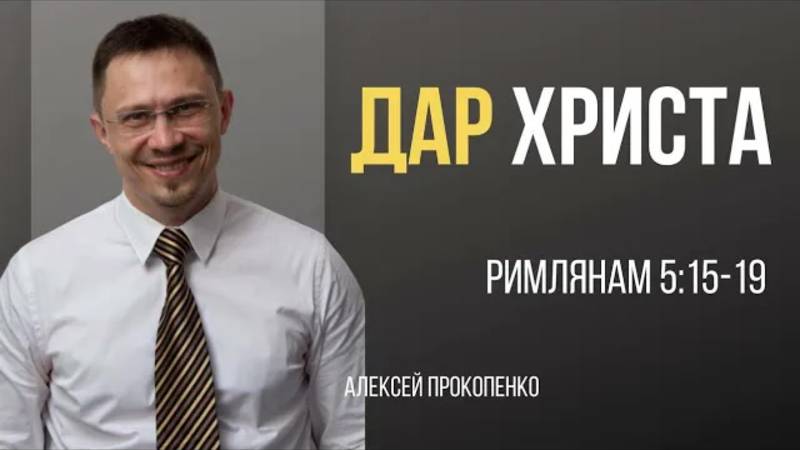 31 - Дар Христа ｜ Римлянам 5_15-19 ｜ Алексей Прокопенко