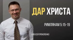 31 - Дар Христа | Римлянам 5_15-19 | Алексей Прокопенко