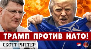 Скотт Риттер: Трамп против НАТО: почему Америка уходит, а Европа трещит по швам? | Дэнни Хайфонг