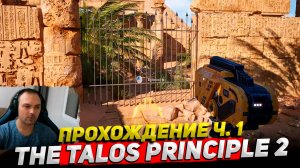 The Talos Principle 2 Прохождение ч. 1 ○ Обзор Cyber Sonic