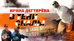 ИРИНА ДЕГТЯРЁВА «В ТЕНИ СКАЛЫ». Аудиокнига. Читает Всеволод Кузнецов