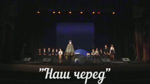 Песня "Наш черед"