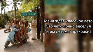 Саблиминал на классное лето #лето #приключения #путешествия #саблиминал #аффирмации