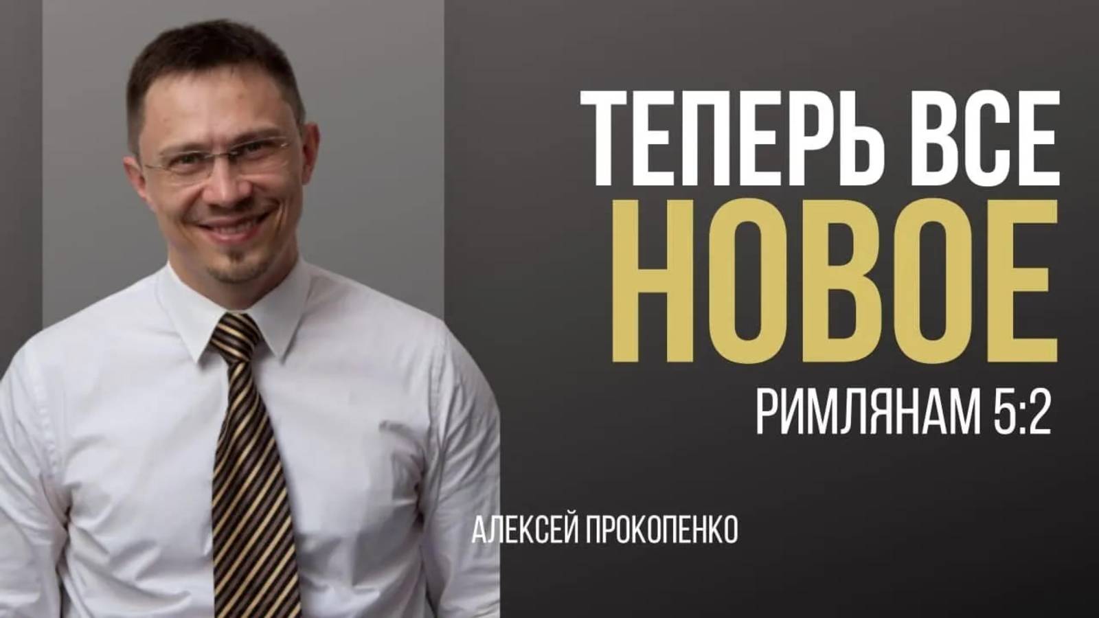 27 - Теперь всё новое ｜ Римлянам 5_2 ｜ Алексей Прокопенко