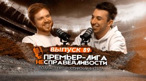 Мегатрансфер «Зенита». «Спартак» распускает игроков. ПЛН #89