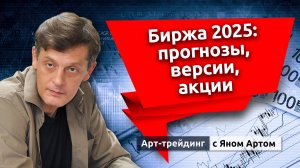 Биржа 2025: прогнозы, версии, акции. Приход Трампа. Золото, доллар и нефть. Блог Яна Арта-20.01.2025