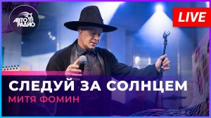 Митя Фомин - Следуй За Солнцем (LIVE @ Авторадио)