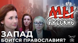 МЫ РУССКИЕ: ЗАПАД ОЦЕНИВАЕТ ПРАВОСЛАВИЕ КАК ГЛАВНУЮ УГРОЗУ ГЛОБАЛИЗМУ