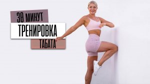 30 МИН ТАБАТА HIIT + ТРЕНИРОВКА — Всё тело, без оборудования, без повторений!