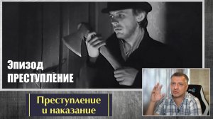 Кинофильм "Преступление и наказание". Достоевский. Литература ЕГЭ. ОГЭ. Эпизод "Преступление".