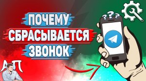 Почему сбрасывается звонок в Телеграмме?