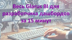 Весь Glarus BI для студентов за 15 минут!