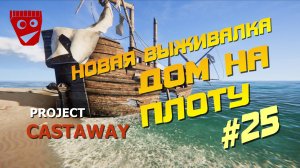 Project Castaway | Новая выживалка | Дом на плоту #25