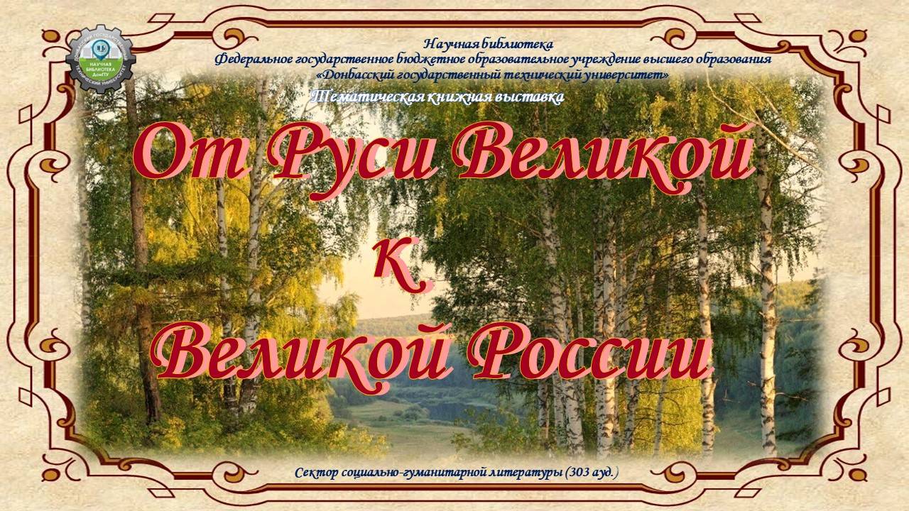 От Руси Великой к Великой России