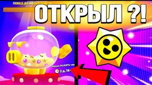 ОТКРЫЛ 2 МЕГАКОПИЛКИ В БРАВЛ СТАРС