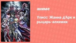 Улисс: Жанна д'Арк и рыцарь-алхимик 6 серия (аниме-сериал, 2018)