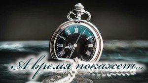 А время покажет... | стихи христианские