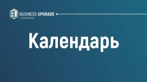 Календарь в Битрикс24