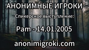 Анонимные Игроки - Pam - 14.01.2005