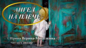 Ирина Верина-Михалкина – «Ангел на плече», читает автор