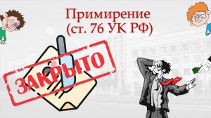 Прекращение уголовного дела примирением сторон (статья 76 УК РФ)