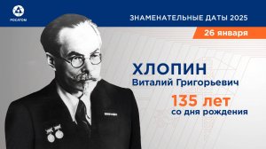 135 лет со дня рождения В.Г. Хлопина