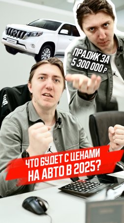 Цены на автомобили в 2025 году: чего ждать? 🚗💰