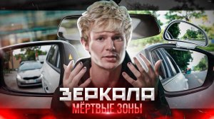 Зеркала. Мёртвые зоны